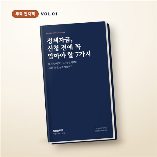 하랑솔루션 무료 가이드 표지: 정책자금, 신청 전에 꼭 알아야 할 7가지